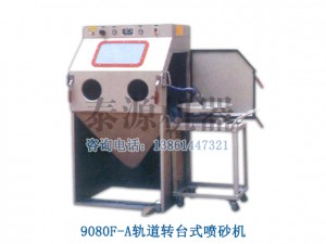 軌道式噴砂機，非標制造噴砂機