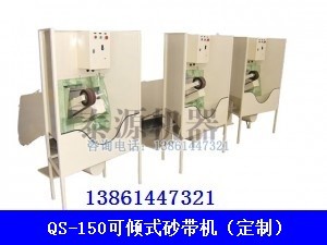 油箱專用砂帶機(jī)（平面砂帶機(jī)，定制砂帶機(jī)）