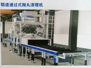 板材通過式拋丸清理機（浙江拋丸機，拋丸設備）