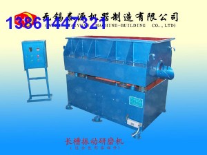 長槽研磨機，長槽光飾機，長槽光整機